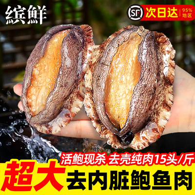 鲍鱼肉鲜活冷冻去牙去内脏