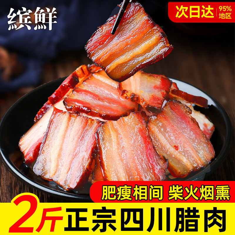 腊肉正宗四川特产农家自制烟熏肉咸肉非湖南湘西贵州腊肠五花腊肉