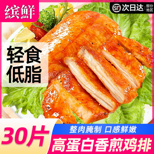 30片高蛋白香煎鸡排低脂鸡胸肉