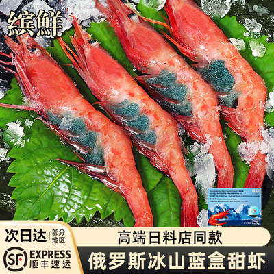 俄罗斯冰山蓝盒甜虾刺身2斤