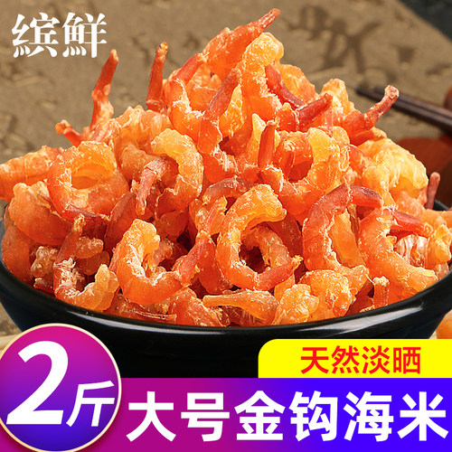 大号金钩海米干货2斤装