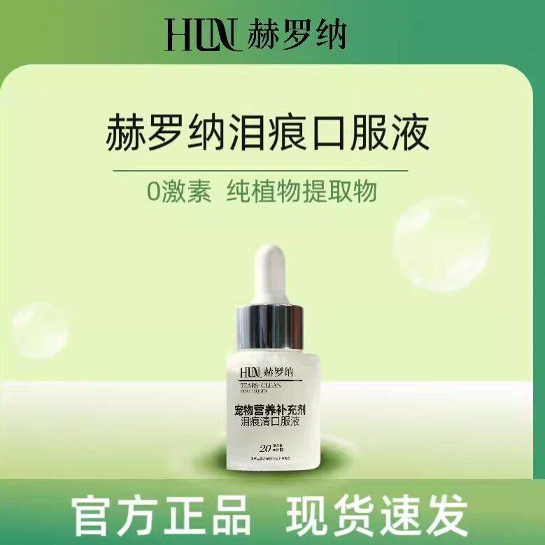 赫罗纳泪痕清泪痕口服液