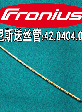 福尼斯Fronius 42.0404.0178送丝管导丝管42,0404,0178伏能士