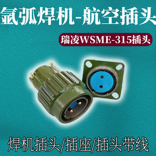 适用瑞凌WSME-315氩弧焊机航空插头插座TIG315 400焊枪插头负极头