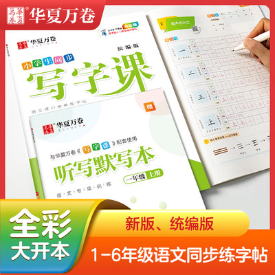 华夏万卷字帖小学生初中生写字课一二三年级上下册语文同步练字帖