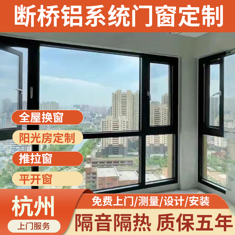 杭州铝合金门窗推拉平移窗平开窗系统窗定制封包阳台门窗铝断桥