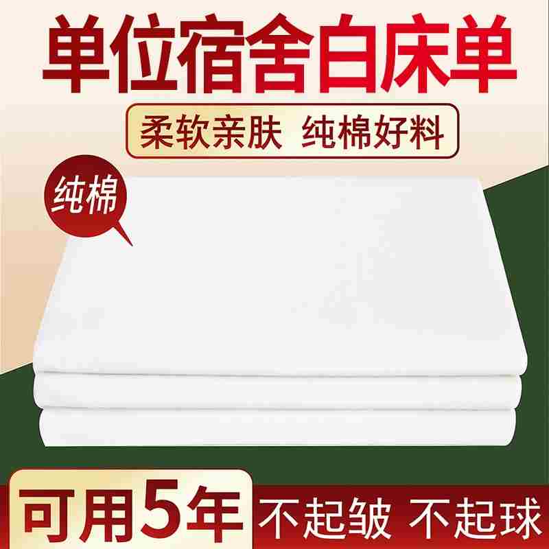 制式白床单纯白色床单棉单人宿舍学生单位白床单加厚纯棉白色褥单