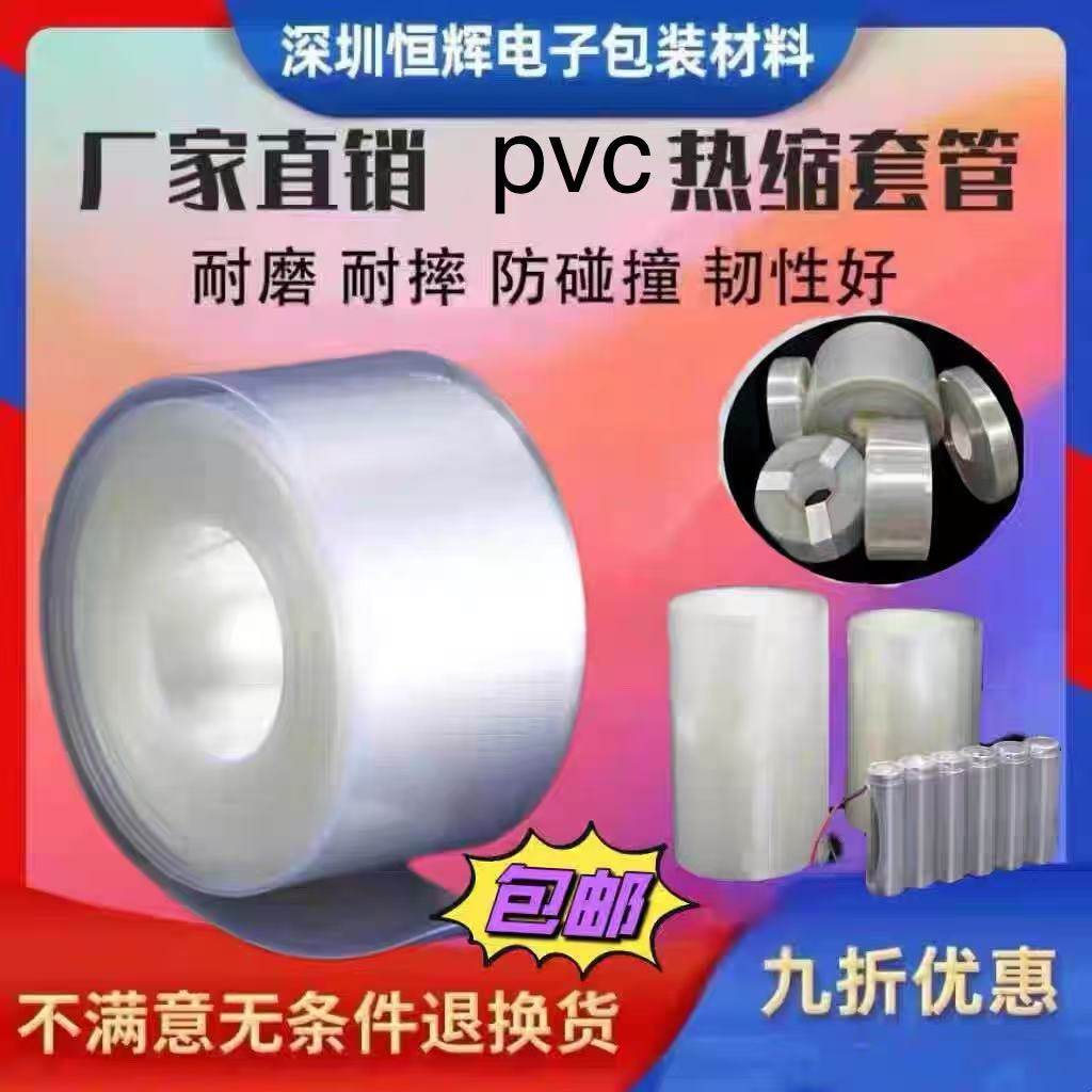 厂家直销透明PVC热缩管18650电池组外皮热收缩膜绝缘套管 包装膜,五金/工具,套管,淘宝优惠券,粉丝福利购,淘宝优惠卷