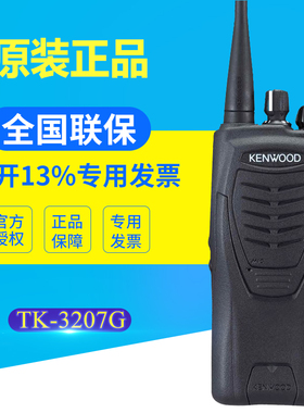 原装KENWOOD建伍TK-3207G对讲机手台TK3207手持机TK2207