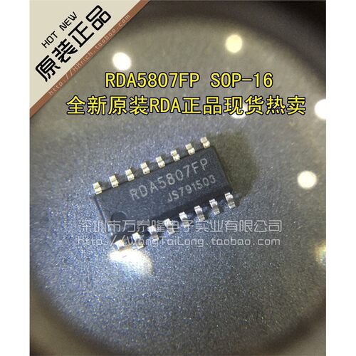 RDA5807FP/SOP-16收音IC
