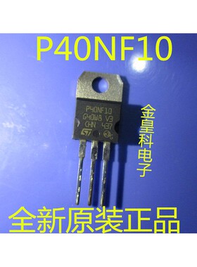 可直拍 全新原装 场效应管 STP40NF10 40A/100V P40NF10 进口现货