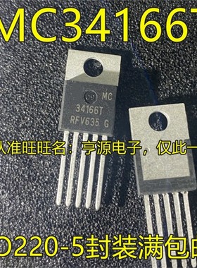 MC34166 MC34166T 34166T TO220-5功率模块场效应管/直插稳压芯片