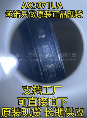 万泰隆全新原装 AX3071 AX3071UA MSOP10贴片 密脚 3071 降压芯片