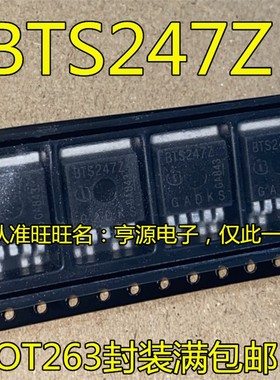 BTS247  BTS247Z  TO263封装  汽车电脑板常用芯片 全新原装进口