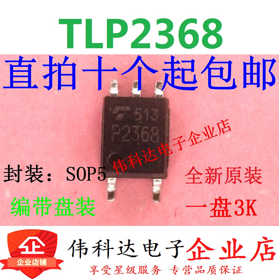 TLP2368贴片/SOP5光耦