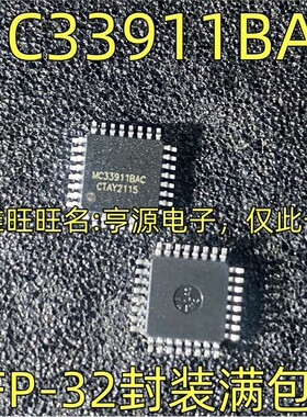MC33911BAC玻璃升降机易损芯片 汽车电脑板IC QFP-32封装质量保证