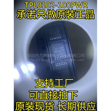 全新原装 TPL0102-100PWR TSSOP-14丝印：EL-100 全新原装正品