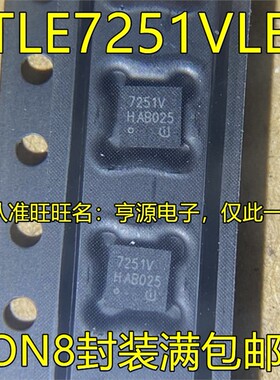 TLE7251VLE 丝印7251V SON8封装 接口集成电路 热卖 质量好