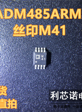 ADM485ARMZ ADM485ARM 丝印M41 收发器芯片 封装MSOP-8 现货直拍