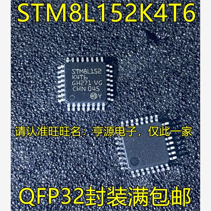 STM8L152K4T6 K6T6 152C6U6 32L152C8T6 32L031K6T6 QFP QFN都有