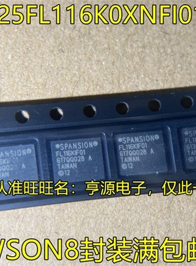S25FL116K0XNFI010 FL116KIF01 SON8封装 储存器芯片 欢迎咨询