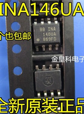 金皇科 全新原装 INA146UA INA146 SOP8 进口正品 有现货 可直拍