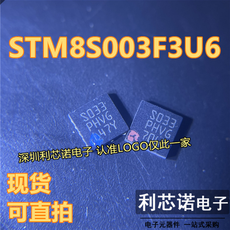 原装 STM8S003F3U6TR 丝印S033 QFN-20 8位微控制器 贴片现货直拍