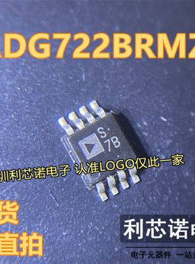 全新原装 ADG722BRMZ-REEL7 丝印S7B MSOP-8 模拟开关/多路覆用器
