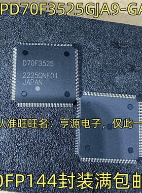 UPD70F3525GJA9-GAE D70F3525 QFP144 汽车仪表电脑板CPU芯片