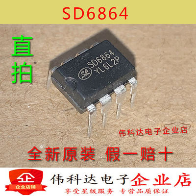 全新原装SD6864 直插DIP-8 SD6864 开关电源管理芯片IC