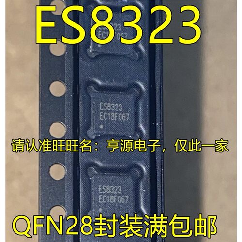 ES8323QFN-立体音频解码