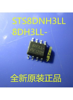 STS8DNH3LL SOP8 丝印 8DH3LL 全新原装直拍 一个起拍