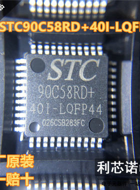 原装正品 STC90C58RD+40I-LQFP44 90C58RD+40I-LQFP44 假一赔十