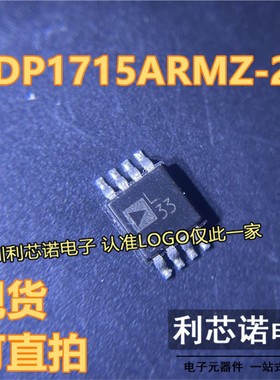 ADP1715ARMZ-2.5 丝印L33 MSOP8封装 ADI 现货 可直拍