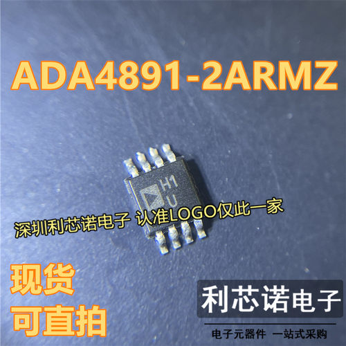 ADA4891-2ARMZ 丝印H1U MSOP8封装 ADA4891-2ARMZ-R7 现货 可直拍