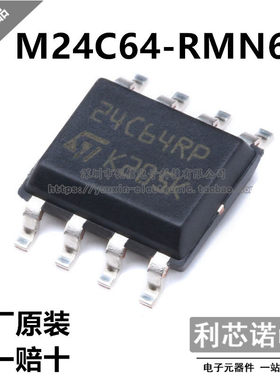 进口原装 M24C64-RMN6TP SOP8 24C64RP 存储器芯片EEPROM I2C接口
