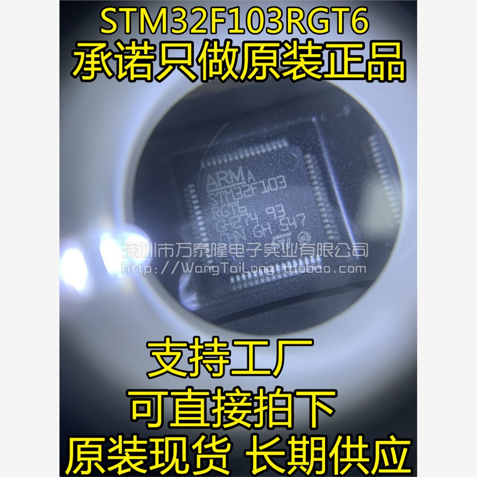 万泰隆STM32F103RGT6供