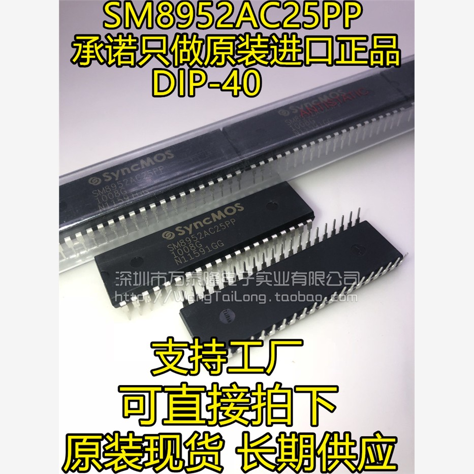万泰隆 SM8952AC25PP/SyncMOS DIP-40只做新茂原装价优现货