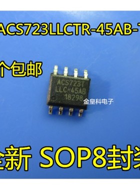 ACS723LLCTR-45AB-T霍尔电流传感器 ACS723TLLC-45AB原装正品SOP8