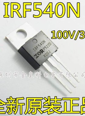 全新进口原装 IRF540NPBF TO-220 MOS场效电晶体 IRF540N 100V33A