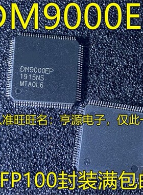 DM9000EP DM9000 LQFP100 DM9081F QFP 进口热卖质量保证 现货