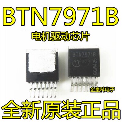 BTN7971BTO-263电机驱