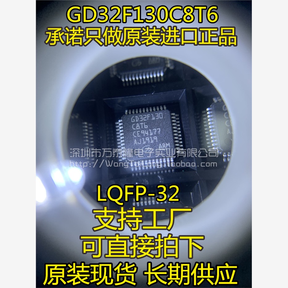 万泰隆GD32F130C8T6LQ