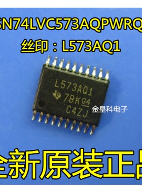 SN74LVC573AQPWRQ1 丝印：L573AQ1全新进口正品 现货可直拍