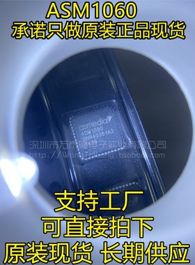 万泰隆 全新原装 ASM1060 ASM1060-M QFN48 7*7MM 原装正品
