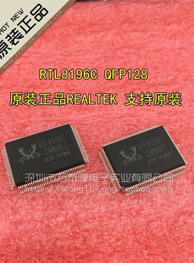 万泰隆 RTL8196C/RTL8196CT/QFP128全新原装REALTEK祇做原装现货