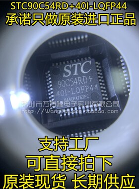 STC90C54RD+40I-LQFP44 全新原装正品现货 STC90C54RD+