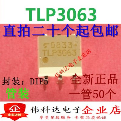 TLP3063 TLP3063F 直插 DIP5 光耦隔离器 进口原装假一赔十