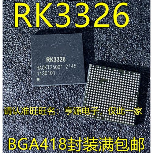 RK3326BGA418封装集成