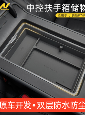 3W适用小鹏新P7 P7+ G7专用扶手箱储物盒车中控双层收纳盒置物盒